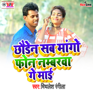 Chhodan Sab Mango Phon Naumberwa Ge Mai