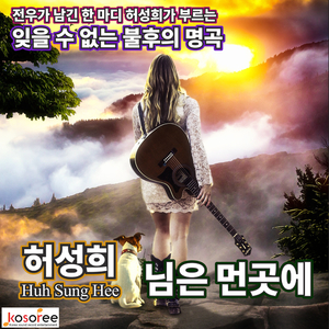 님은 먼 곳에 (Cover Version)