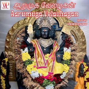 ஆறுமுக வேலழகன் (ARUMUGA VELAZHAGAN)