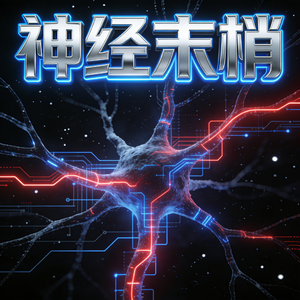 神经末梢(纯音乐)
