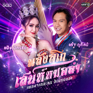 พลังลิเก เสน่ห์หมอลำ (เพลงจากละคร "ลิเกหมอลำ")