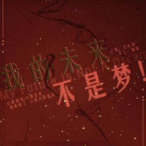 我的未来不是梦