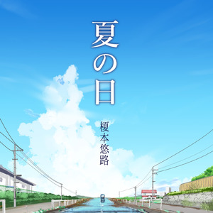 夏の日