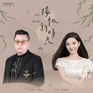 扬帆新时光 (原唱)