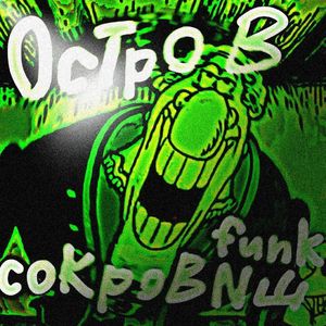 ÓCTPOB COKPÔ BNSAG FUNK