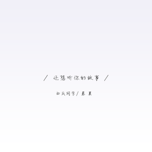 还想听你的故事