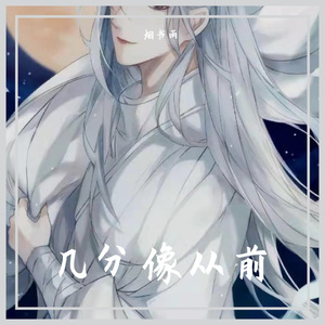 几分像从前伴奏