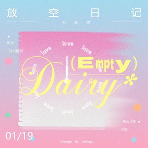 放空日记