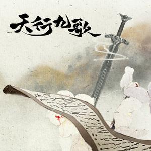 天行九歌（Cover 霍尊）