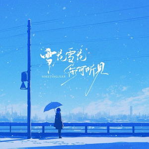 雪花雪花你可听见（伴奏）