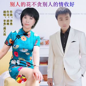 别人的花不贪别人的情收好（对唱版）