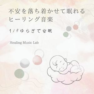 爽やかな気持ち-1/fゆらぎで安眠-