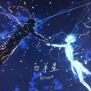 白羊星（我是撞碎冰川勇敢的烈火）