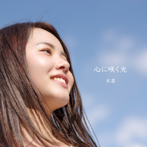 心に咲く光 (Acoustic ver.)
