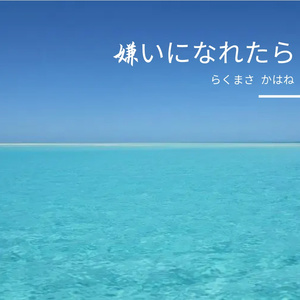 嫌いになれたら