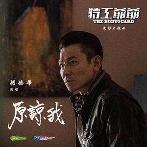 原谅我 ("特工爷爷"电影主题曲) [国]