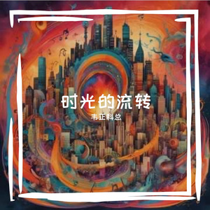时光的流转