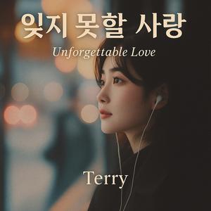 잊지 못할 사랑