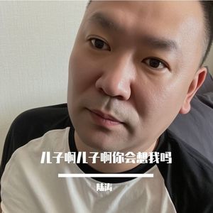 儿子啊儿子啊你会想我吗
