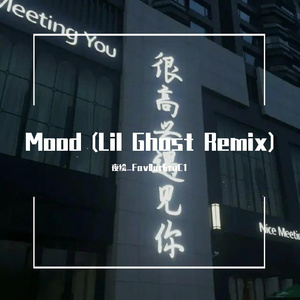 Mood (Lil Ghost Remix)（钢琴翻弹）