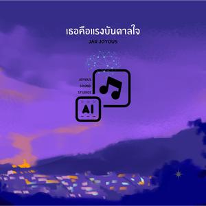 เธอคือแรงบันดาลใจ