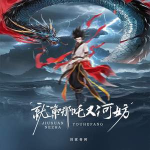 就算哪吒又何妨