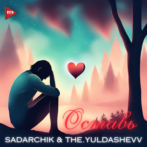 Оставь (Remix)