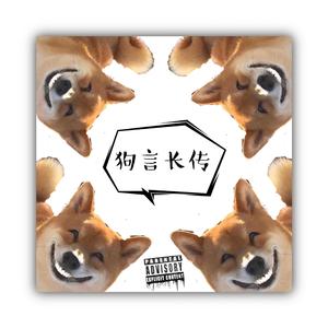 狗言长传