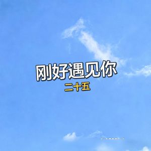 刚好遇见你(伴奏)