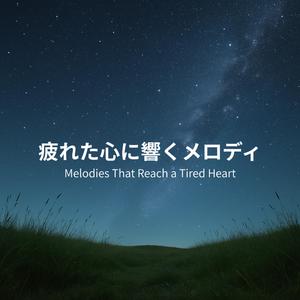 涙のかわりに – Instead of Tears