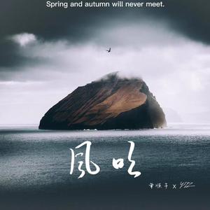 风吹（Prod.Xouns）