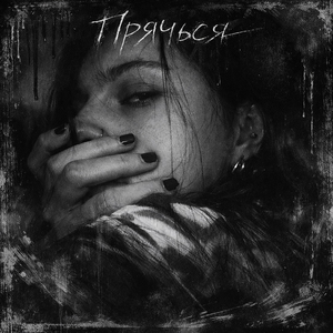 прячься
