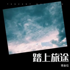 踏上旅途