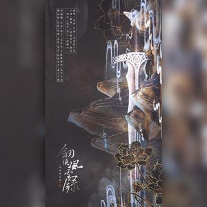 剑侠风云录（翻自 异新音乐）