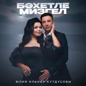 Бэхетле мизгел