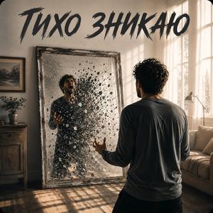 Тихо зникаю