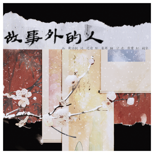 故事外的人
