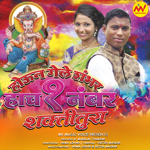 Mashkar Dhingana Ha Baas Kar (Shaktiwali Tonpa)