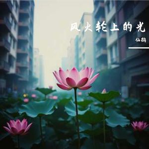 风火轮上的光