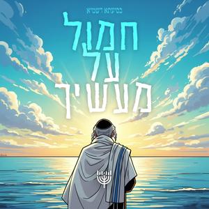 חמול על מעשיך