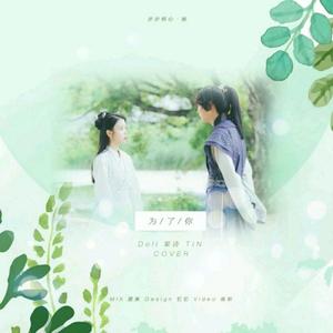 너를 위해 (为了你)（翻自 첸 (Chen)/백현 (伯贤)/시우민 (XIUMIN)）