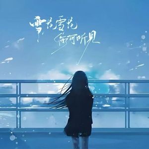 雪花雪花你可听见