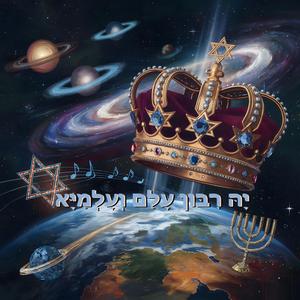 ריבון העולם - י-ה ריבון עלם ועלמיא