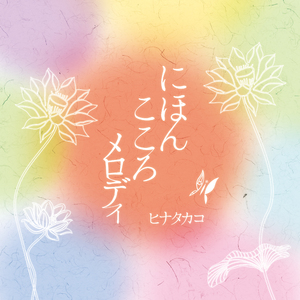 ゆりかごのうた