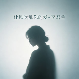 让风吹乱你的发