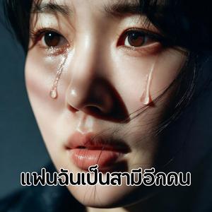 แฟนฉันเป็นสามีอีกคน