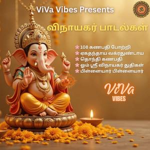 ஓம் ஸ்ரீ விநாயகர் துதிகள்