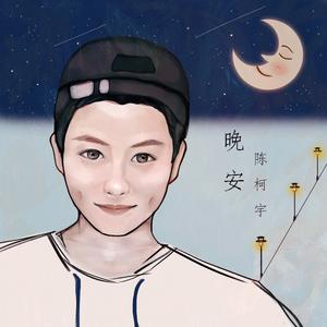 晚安（伴奏）