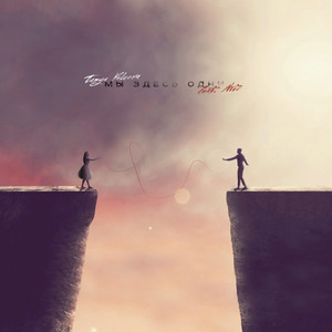 Мы здесь одни (Original Mix)