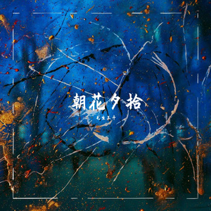蓝色雨巷 II